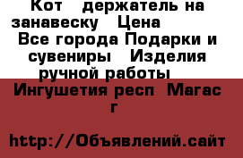 Кот - держатель на занавеску › Цена ­ 1 500 - Все города Подарки и сувениры » Изделия ручной работы   . Ингушетия респ.,Магас г.